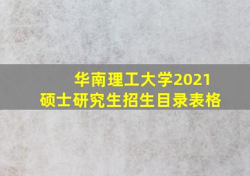 华南理工大学2021硕士研究生招生目录表格