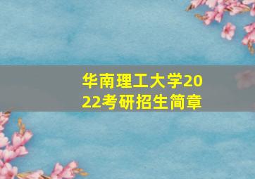 华南理工大学2022考研招生简章