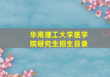 华南理工大学医学院研究生招生目录