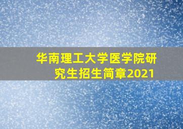 华南理工大学医学院研究生招生简章2021