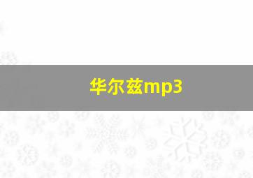 华尔兹mp3