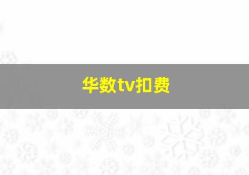 华数tv扣费