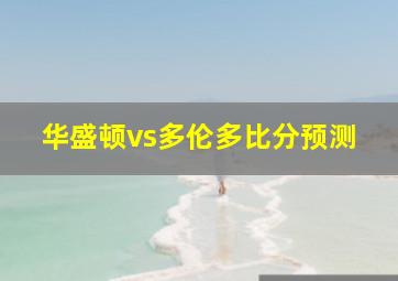 华盛顿vs多伦多比分预测