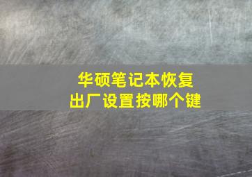 华硕笔记本恢复出厂设置按哪个键