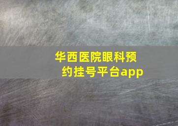 华西医院眼科预约挂号平台app