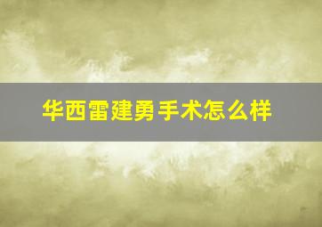 华西雷建勇手术怎么样