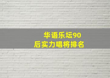 华语乐坛90后实力唱将排名