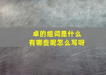 卓的组词是什么有哪些呢怎么写呀