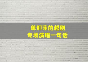 单仰萍的越剧专场演唱一句话