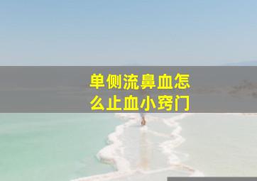 单侧流鼻血怎么止血小窍门