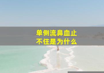 单侧流鼻血止不住是为什么