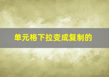 单元格下拉变成复制的