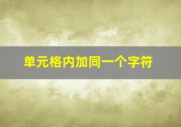 单元格内加同一个字符