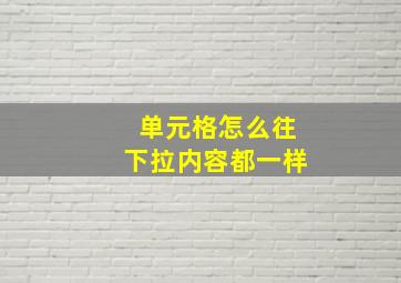 单元格怎么往下拉内容都一样