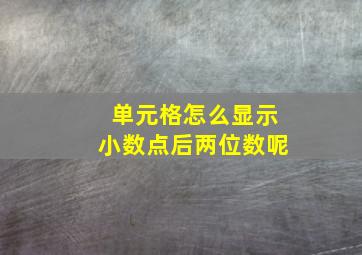 单元格怎么显示小数点后两位数呢