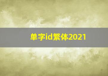 单字id繁体2021