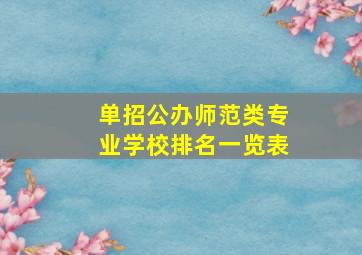 单招公办师范类专业学校排名一览表