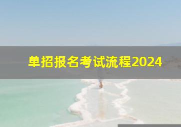 单招报名考试流程2024