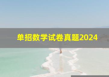 单招数学试卷真题2024