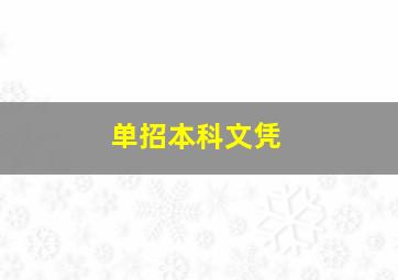 单招本科文凭