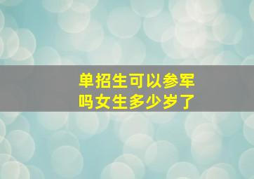 单招生可以参军吗女生多少岁了