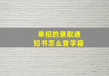 单招的录取通知书怎么查学籍