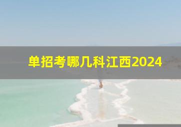 单招考哪几科江西2024