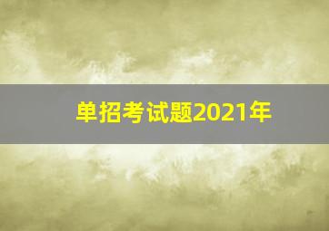 单招考试题2021年