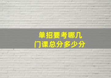 单招要考哪几门课总分多少分