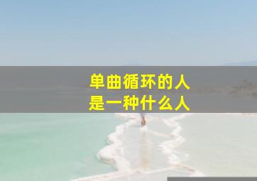 单曲循环的人是一种什么人