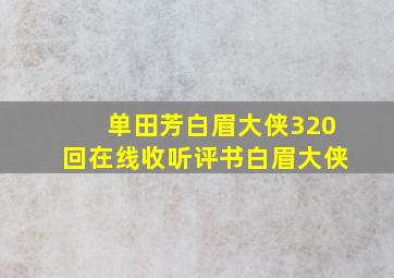 单田芳白眉大侠320回在线收听评书白眉大侠