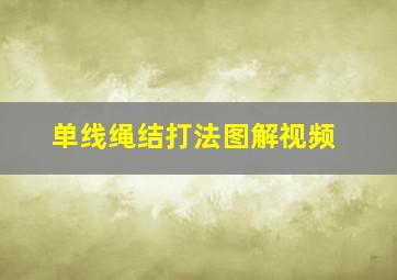 单线绳结打法图解视频