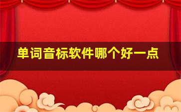 单词音标软件哪个好一点