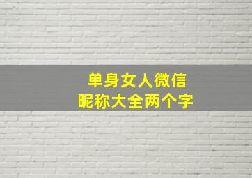 单身女人微信昵称大全两个字