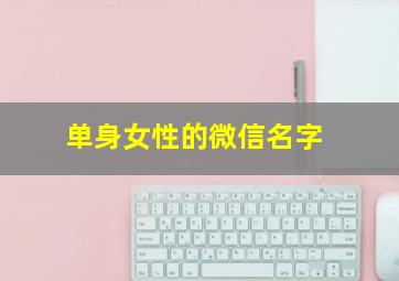 单身女性的微信名字