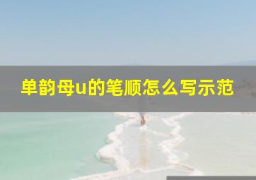 单韵母u的笔顺怎么写示范