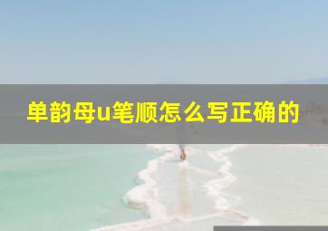 单韵母u笔顺怎么写正确的