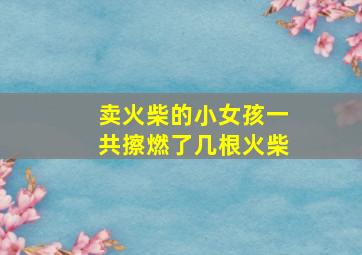 卖火柴的小女孩一共擦燃了几根火柴