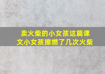 卖火柴的小女孩这篇课文小女孩擦燃了几次火柴