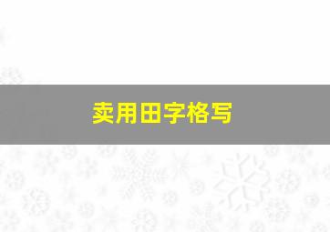 卖用田字格写