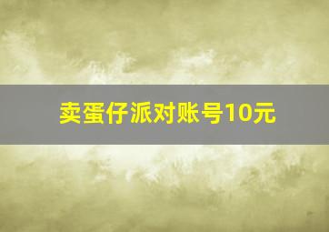 卖蛋仔派对账号10元