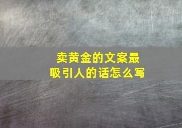 卖黄金的文案最吸引人的话怎么写