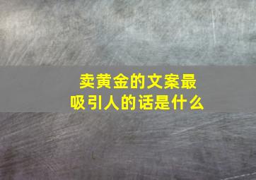 卖黄金的文案最吸引人的话是什么