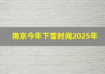 南京今年下雪时间2025年