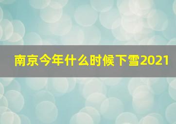 南京今年什么时候下雪2021