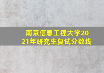 南京信息工程大学2021年研究生复试分数线