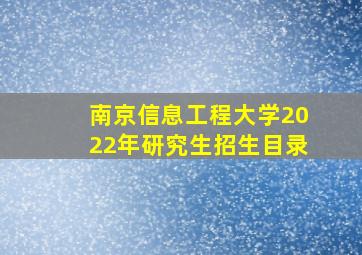 南京信息工程大学2022年研究生招生目录