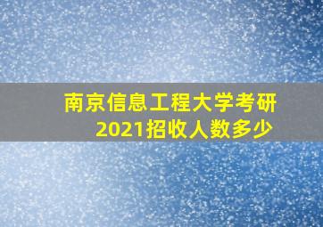 南京信息工程大学考研2021招收人数多少