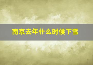 南京去年什么时候下雪