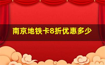 南京地铁卡8折优惠多少